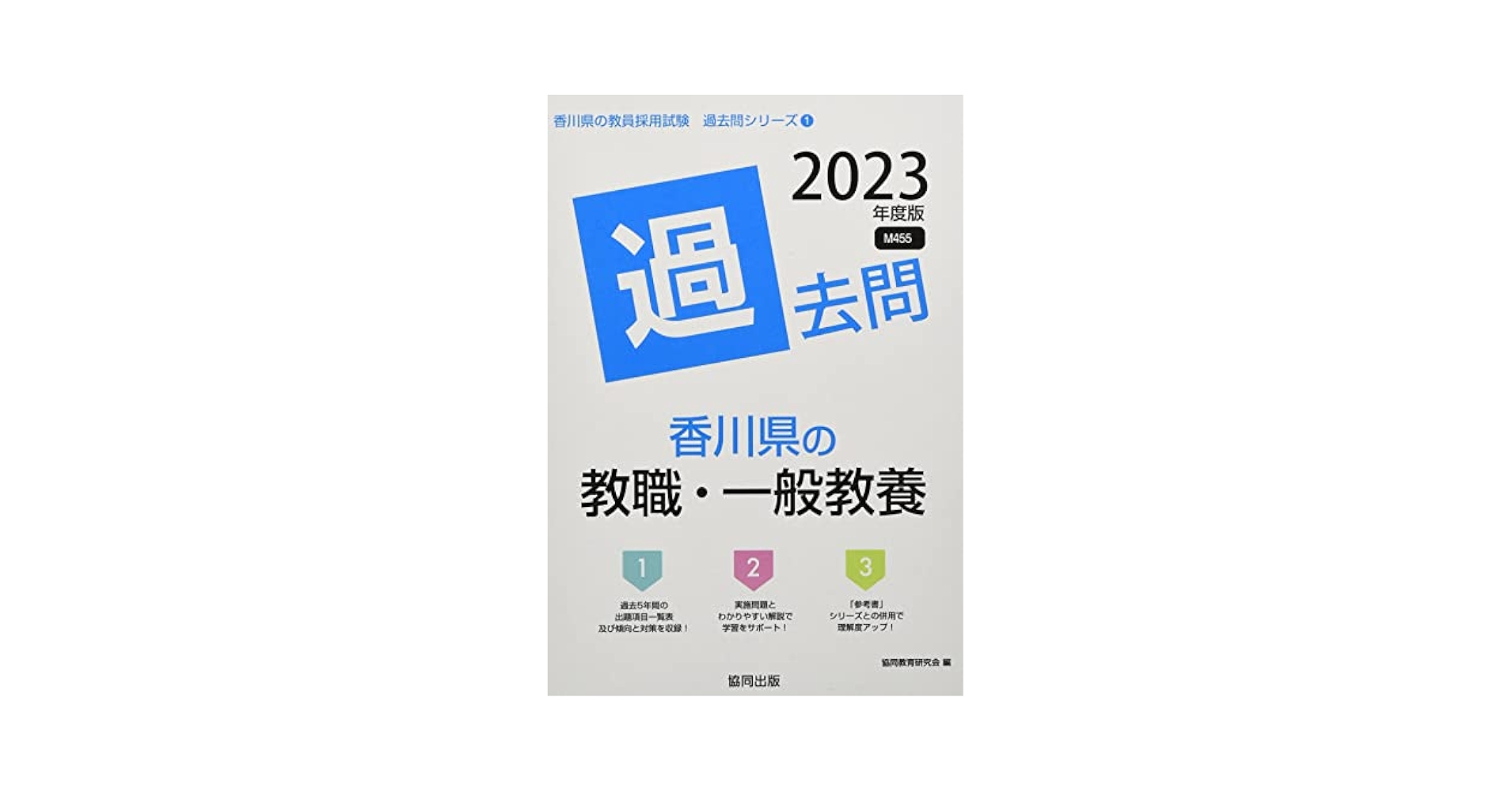 Amazon.co.jp: 香川県の教職・一般教養過去問 (2023年度版